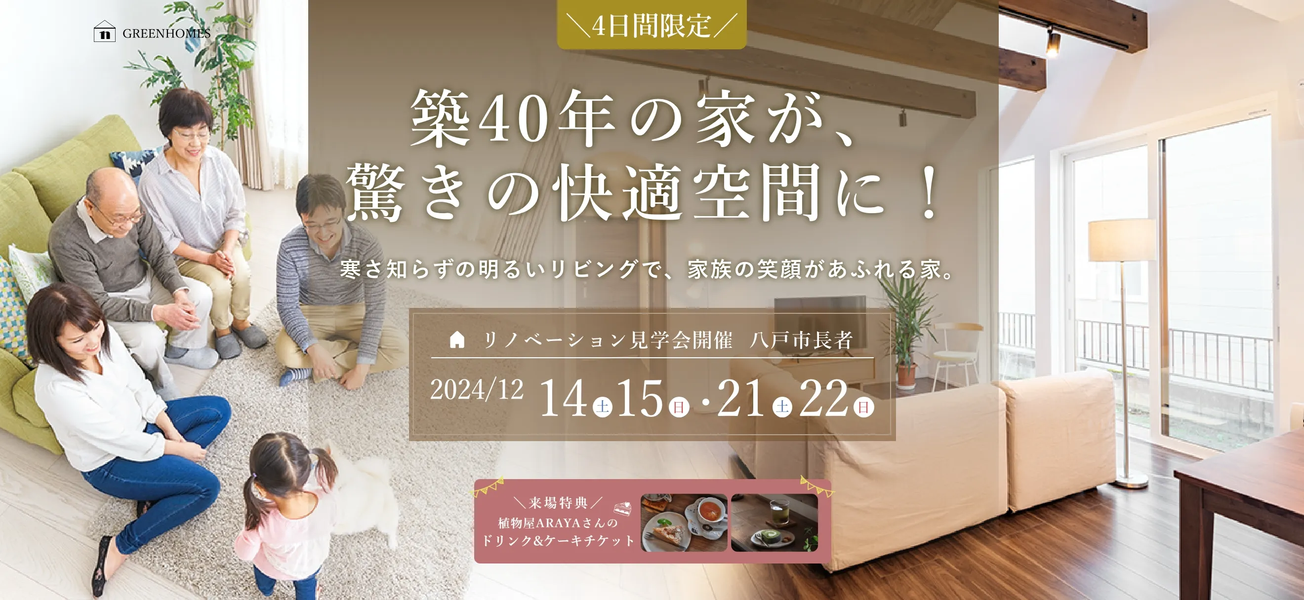 築40年の家が、驚きの快適空間に！寒さ知らずの明るいリビングで、家族の笑顔があふれる家。リノベーション見学会開催　八戸市長者 2024/12/14,15,21,22開催