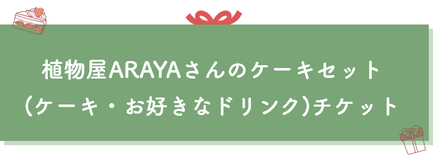 植物屋ARAYAさんのケーキセット (ケーキ・お好きなドリンク)チケット