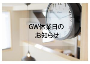 GW休業日｜八戸市 工務店