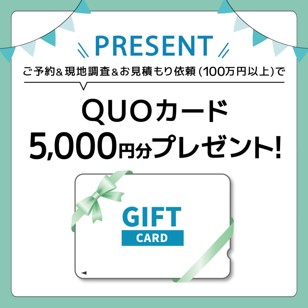 QUOカード5000円分プレゼント｜八戸市 リノベーション
