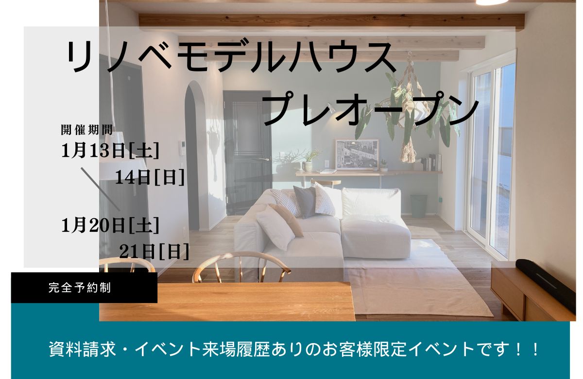 リノベーションモデルハウスプレオープン｜八戸市 岬台
