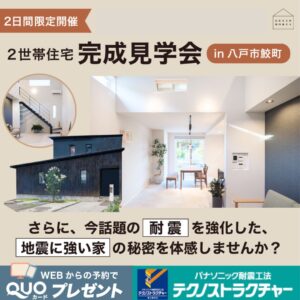 新築住宅完成見学会｜八戸市 工務店