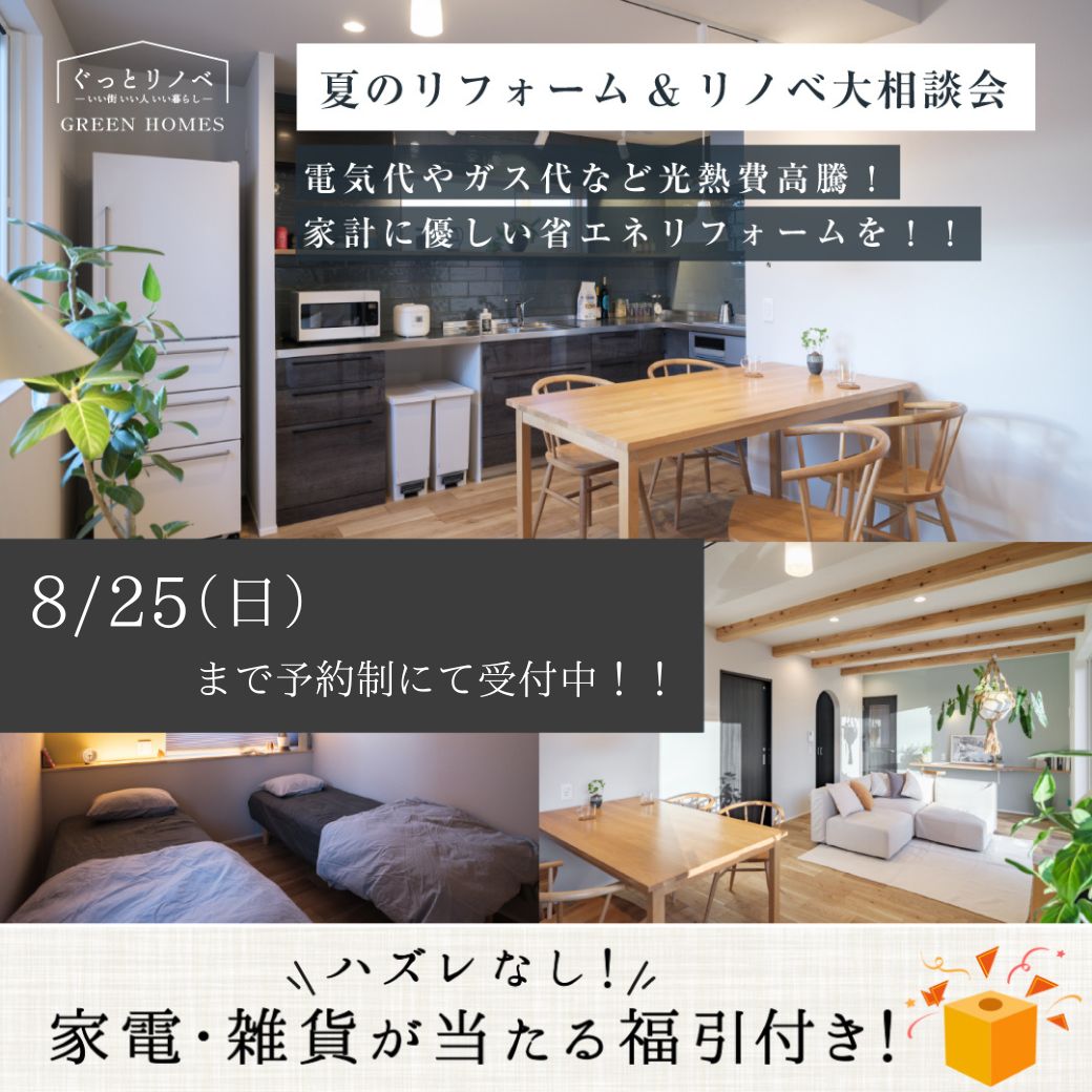 夏のリフォーム・リノベ相談会｜八戸市 工務店